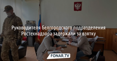 Руководителя белгородского подразделения Ростехнадзора задержали за взятку