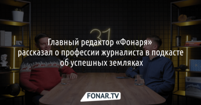 Главный редактор «Фонаря» рассказал о профессии журналиста в подкасте об успешных земляках