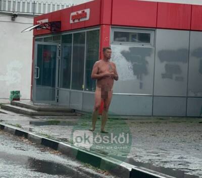 В Старом Осколе голый мужчина привлёк внимание не только горожан