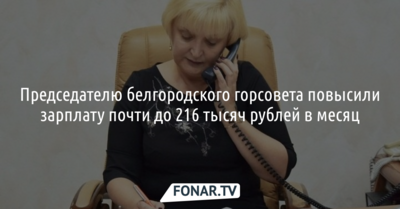 Председателю белгородского горсовета повысили зарплату почти до 216 тысяч рублей в месяц