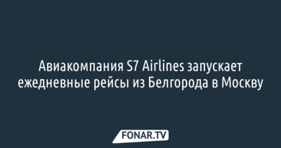 Белгородцы смогут с 1 февраля по единому авиабилету улететь в Мюнхен, Верону, Казань и Сочи