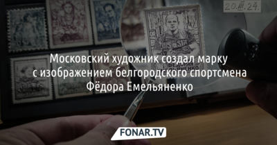 Московский художник сделал марку с изображением Фёдора Емельяненко