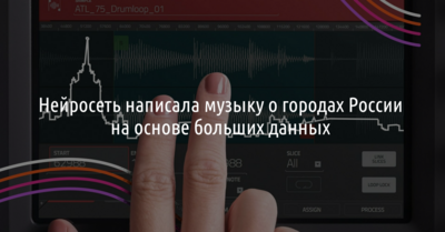 Нейросеть написала музыку о городах России на основе больших данных 