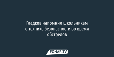 Гладков напомнил школьникам, что может спасти их жизни