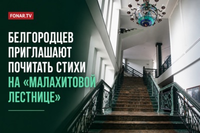 Белгородцев приглашают почитать стихи на «малахитовой лестнице»