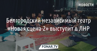 Белгородский театр «Новая сцена-2» выступит в ЛНР