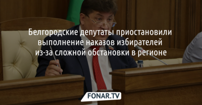 Белгородские депутаты приостановили выполнение наказов избирателей из-за оперативной обстановки в регионе