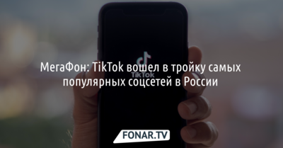 МегаФон: TikTok вошел в тройку самых популярных соцсетей в России* 