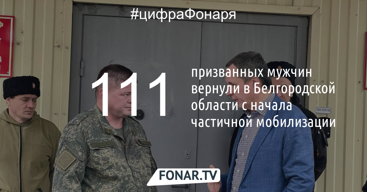 В Белгородской области после начала частичной мобилизации вернули уже 111 мужчин