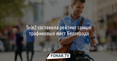 Tele2 составила рейтинг самых трафиковых мест Белгорода