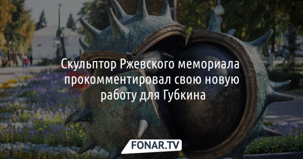 Скульптор Ржевского мемориала отреагировал на критику губкинского «Каштана»