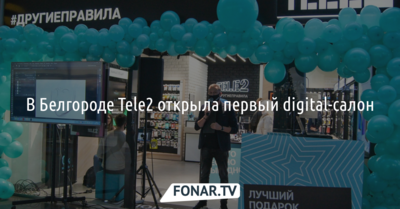 В Белгороде Tele2 открыла первый digital-салон