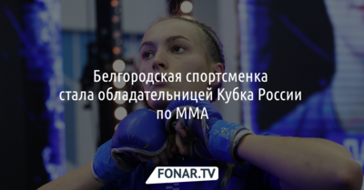 Белгородская спортсменка стала обладательницей Кубка России по ММА