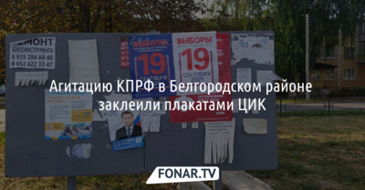 Агитацию КПРФ в Белгородском районе заклеили плакатами ЦИК