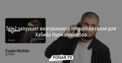 Tele2 запустил виртуального оператора связи для Хабиба Нурмагомедова