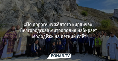 Белгородскую молодёжь зовут пройти «По дороге из жёлтого кирпича»
