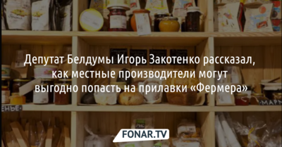 Депутат облдумы Игорь Закотенко рассказал, как местным производителям попасть на прилавки «Фермера»