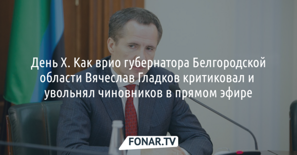 День X. Как врио губернатора Белгородской области критиковал и увольнял людей в прямом эфире