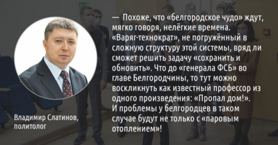 Политолог Владимир Слатинов: «„Белгородское чудо“ ждут нелёгкие времена»