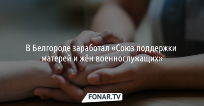 В Белгороде заработал «Союз поддержки матерей и жён военнослужащих»