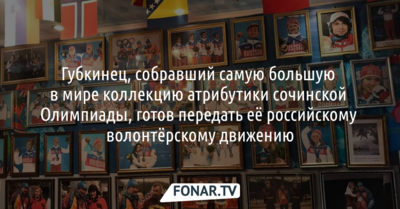 Губкинец, собравший самую большую в мире коллекцию атрибутики Сочинской Олимпиады, готов передать её российскому волонтёрскому движению