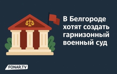 В Белгороде хотят создать гарнизонный военный суд