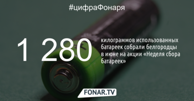 Белгородцы сдали 1 280 килограммов батареек