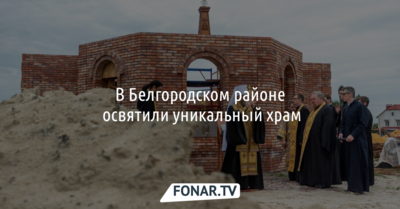 В Белгородском районе освятили уникальный храм