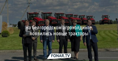 Белгородский агрохолдинг закупил новые отечественные тракторы