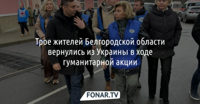 Трёх мирных белгородцев вернули из Украины во время обмена