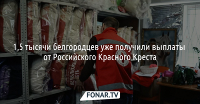 1,5 тысячи белгородцев получили выплаты от Российского Красного Креста