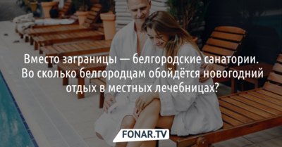 Коттедж за 350 тысяч или двухместный  номер за 45 тысяч — сколько стоит новогодний отдых в белгородских здравницах