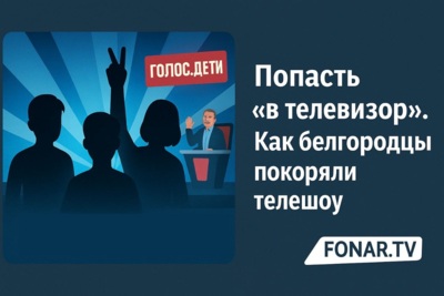 ​Попасть «в телевизор». Как белгородцы удивляли жюри шоу «Голос», а Леонид Якубович помог парню с аутизмом