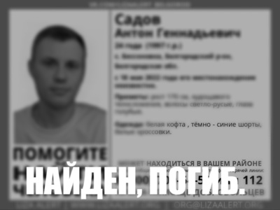 В Белгородском районе пропавшего мужчину нашли мёртвым