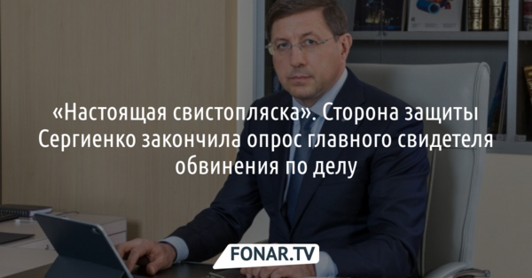 «Настоящая свистопляска». Сторона защиты Сергиенко закончила опрос главного свидетеля обвинения по делу