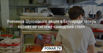 Учеников Шуховского лицея в Белгороде начали кормить по системе «шведский стол»