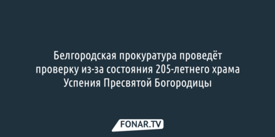 Белгородская прокуратура проведёт проверку из-за критического состояния старинного корочанского храма