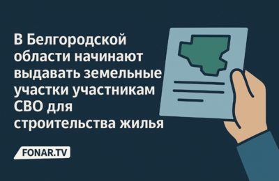 В Белгородской области начинают выдавать земельные участки участникам СВО для строительства жилья