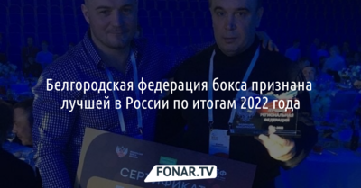 Белгородскую федерацию бокса по итогам 2022 года признали лучшей в России