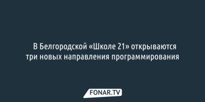 ​В белгородской «Школе 21» открываются три новых направления обучения