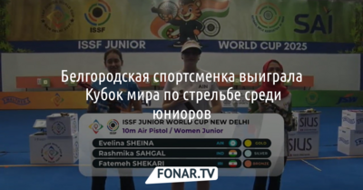 Белгородская спортсменка выиграла Кубок мира по стрельбе среди юниоров 