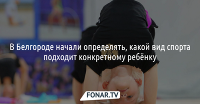 В Белгороде начали определять, какой вид спорта подходит конкретному ребёнку