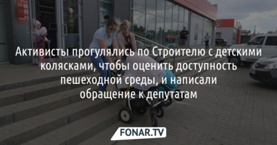 Активисты прогулялись по Строителю с детскими колясками, чтобы оценить доступность пешеходной среды, и написали обращение к депутатам