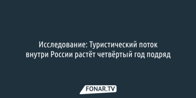 Исследование: Туристический поток внутри России растёт четвёртый год подряд