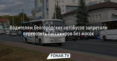 Водителям белгородских автобусов запретили перевозить пассажиров без масок