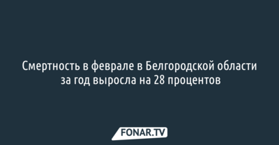 Смертность в феврале в Белгородской области за год выросла на 28 процентов