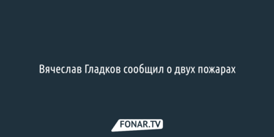Вячеслав Гладков прокомментировал информацию о взрыве и пожарах в Белгороде