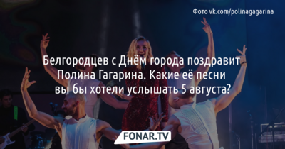 Полина Гагарина выступит в Белгороде. Какие её песни вы хотите услышать? [голосование]