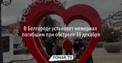 В Белгороде установят мемориал погибшим при обстреле 30 декабря