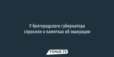 Вячеслав Гладков прокомментировал появление памяток об эвакуации в Белгородской области